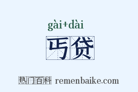 丐贷是什么意思的图片